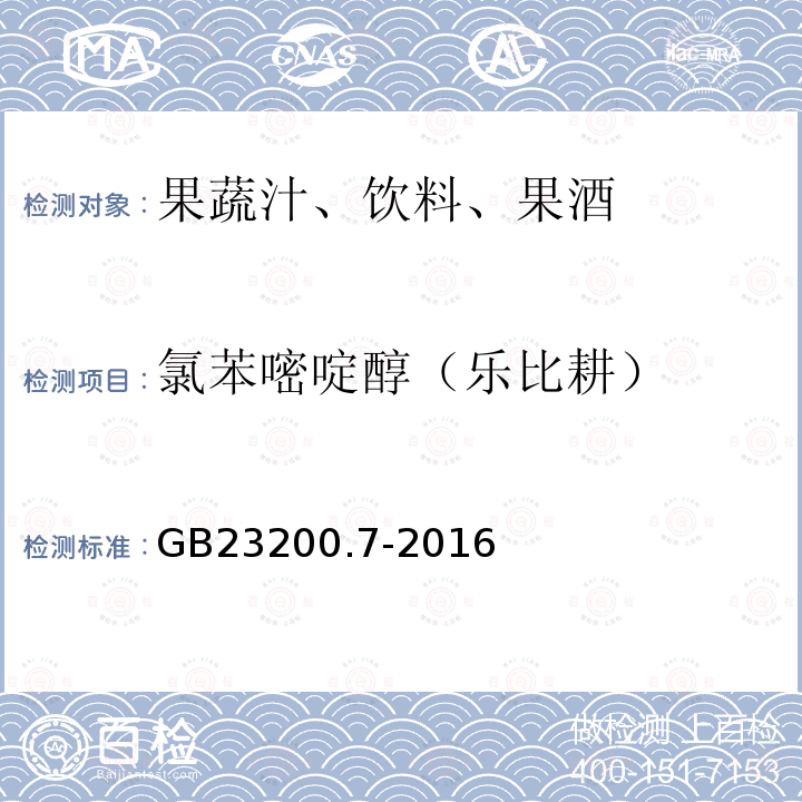 氯苯嘧啶醇（樂比耕） 食品安全國家標準 蜂蜜,果汁和果酒中497種農藥及相關化學品殘留量的測定 氣相色譜-質譜法