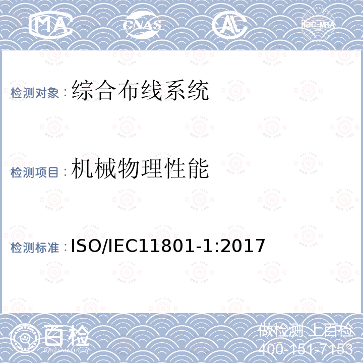 机械物理性能 信息技术-用户房屋综合布线 ISO/