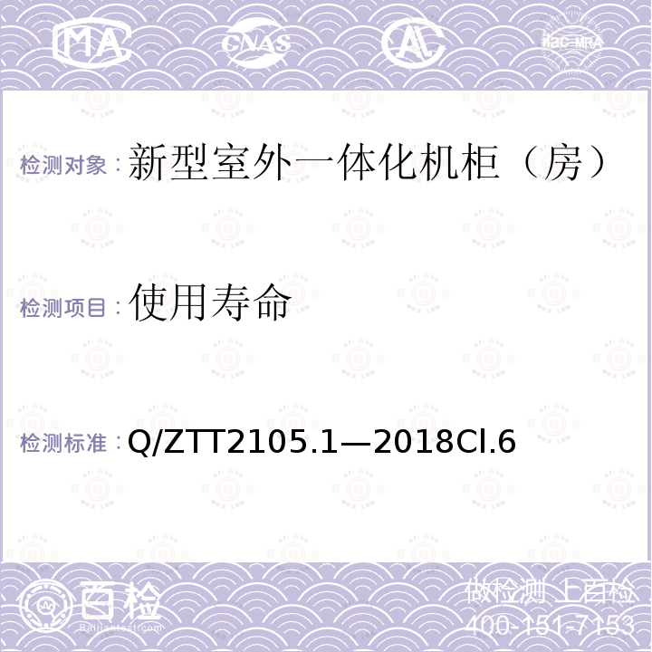 使用寿命 新型室外一体化机柜（房）技术要求 第 1 部分：壁挂空调式