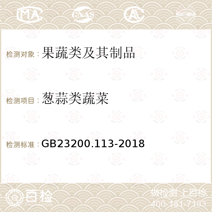 葱蒜类蔬菜 食品安全国家标准 植物源性食品中208种农药及其代谢物残留量的测定 气相色谱-质谱联用法