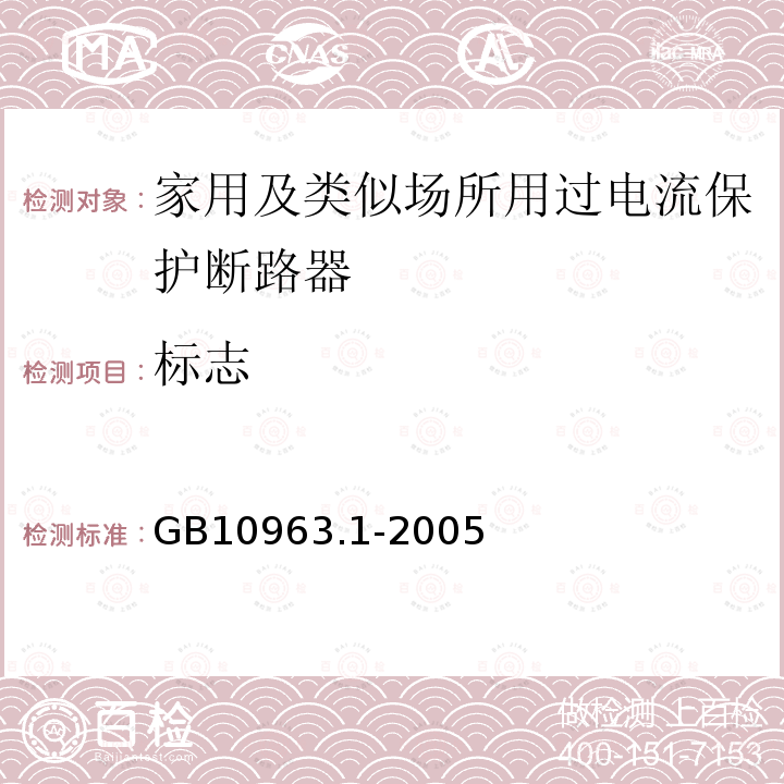 标志 电气附件－家用及类似场所用过电流保护断路器 第1部分：用于交流的断路器