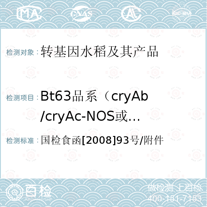 Bt63品系（cryAb/cryAc-NOS或cryAb/c-NOS)或Btc Bt转基因大米结构特异基因的实时荧光(Real-time)PCR检测方法