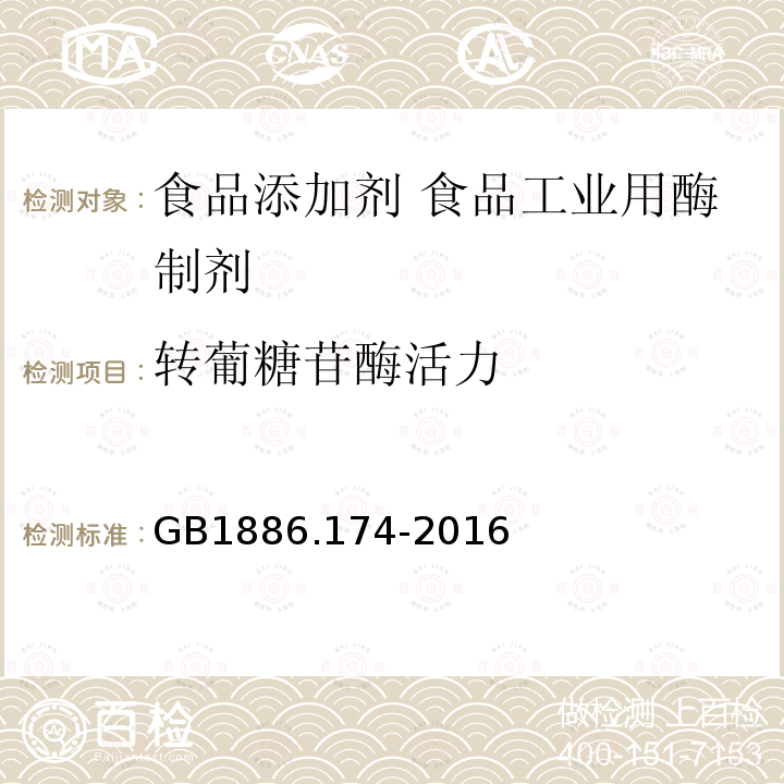 转葡糖苷酶活力 食品安全国家标准 食品添加剂 食品工业用酶制剂