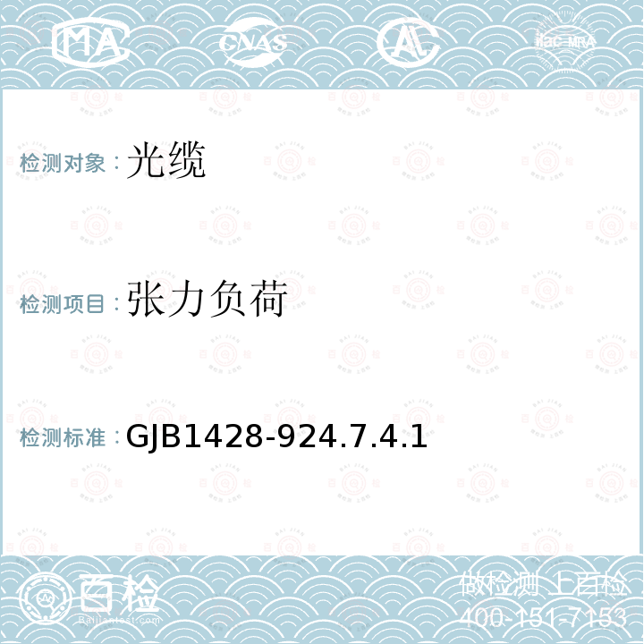 张力负荷 GJB1428-924.7.4.1 光缆总规范