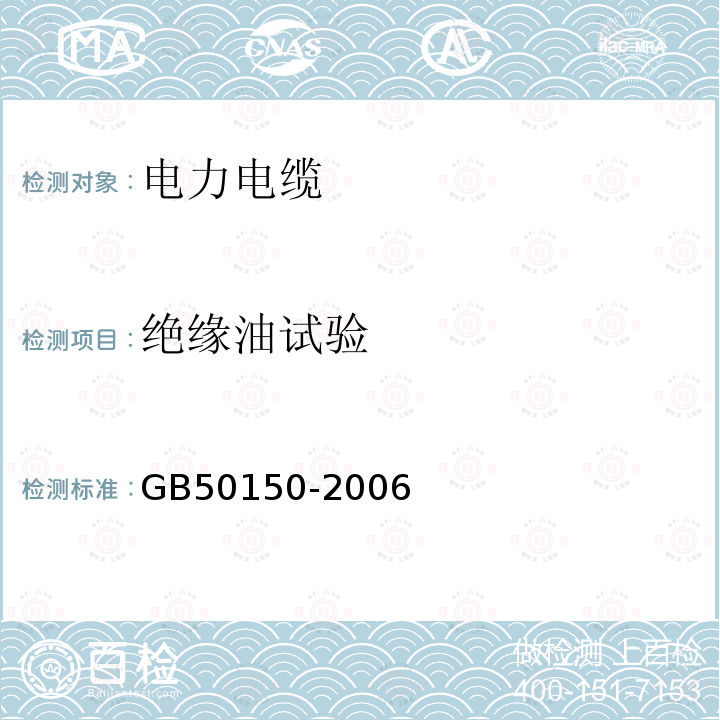 绝缘油试验 电气装置安装工程电气设备交接试验标准