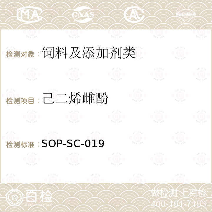 己二烯雌酚 飼料中雌激素殘留量的測定方法-LC-MS檢測法