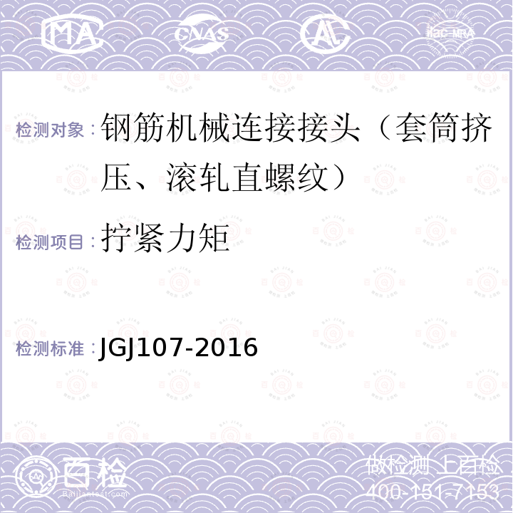 拧紧力矩 JGJ 107-2016 钢筋机械连接技术规程(附条文说明)