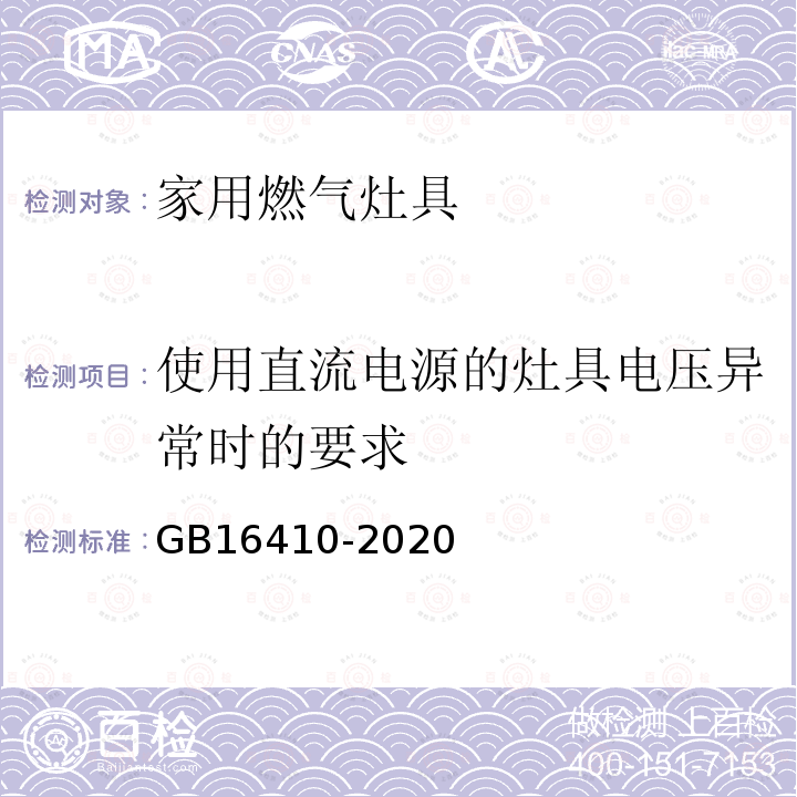 使用直流电源的灶具电压异常时的要求 GB 16410-2020 家用燃气灶具