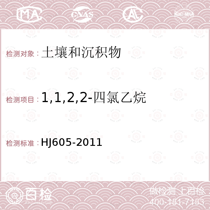 1,1,2,2-四氯乙烷 土壤和沉积物　挥发性有机物的测定 吹扫捕集/气相色谱-质谱法