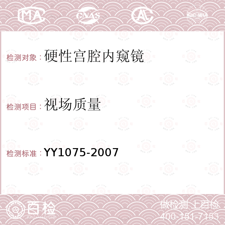 视场质量 YY 1075-2007 硬性宫腔内窥镜