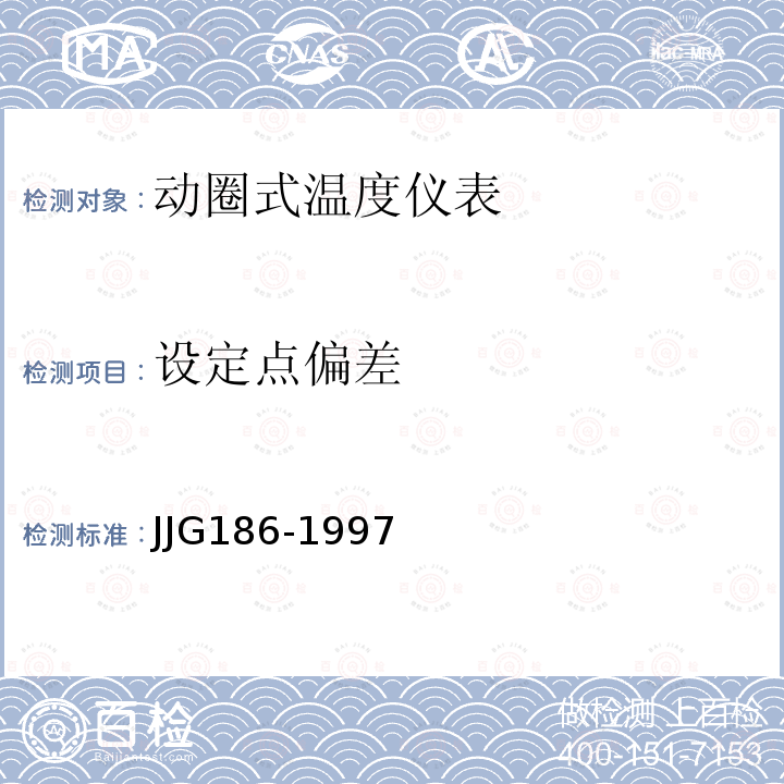 设定点偏差 JJG186-1997 动圈式温度指示仪表检定规程