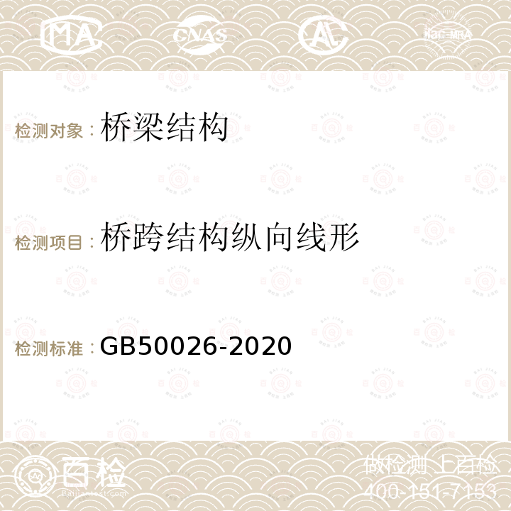 桥跨结构纵向线形 GB 50026-2020 工程测量标准