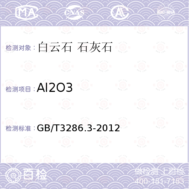 Al2O3 石灰石及白云石化学分析方法第3部分氧化铝量的测定铬天青S分光光度法和络合滴定法