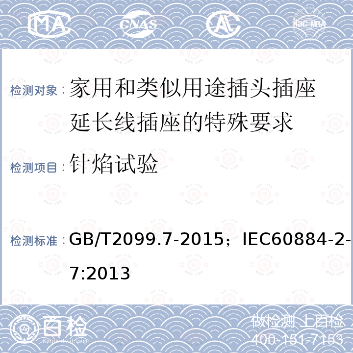 针焰试验 家用和类似用途插头插座 第2-7部分:延长线插座的特殊要求