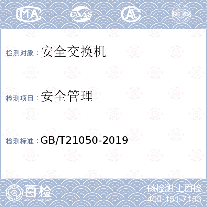 安全管理 信息安全技术 网络交换机安全技术要求