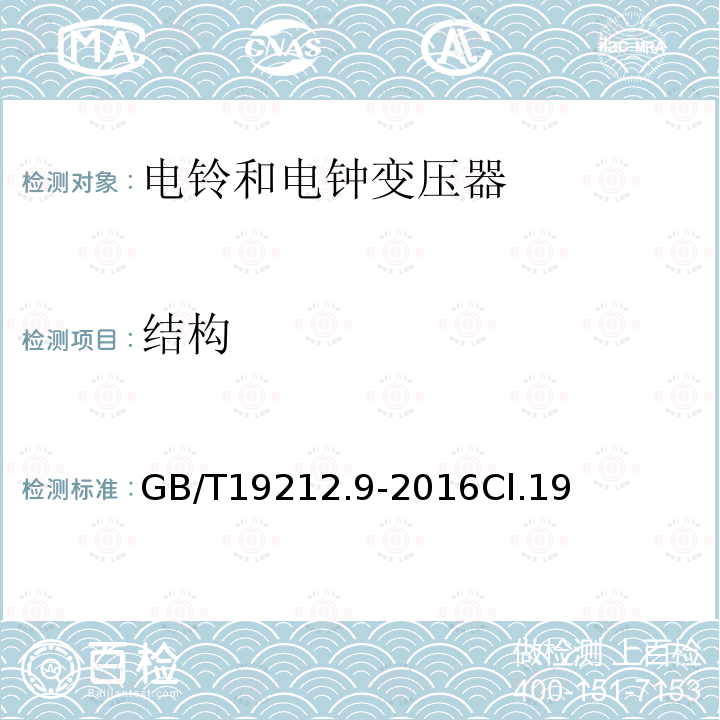 结构 变压器、电抗器、电源装置及其组合的安全 第9部分：电铃和电钟变压器及电源装置的特殊要求和试验