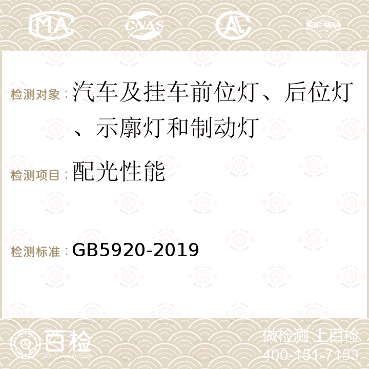 配光性能 汽车及挂车前位灯、后位灯、示廓灯和制动灯配光性能