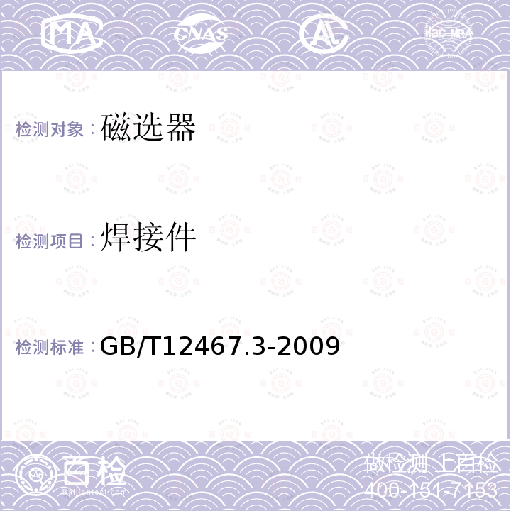 焊接件 GB/T 12467.3-2009 金属材料熔焊质量要求 第3部分:一般质量要求