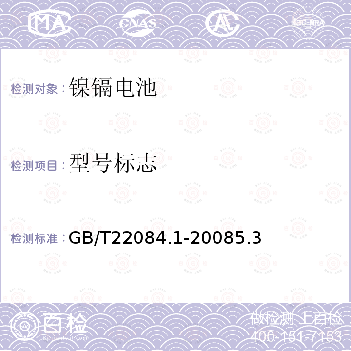 型号标志 含碱性或其它非酸性电解质的蓄电池和蓄电池组 便携式密封单体蓄电池 第1部分:镉镍电池