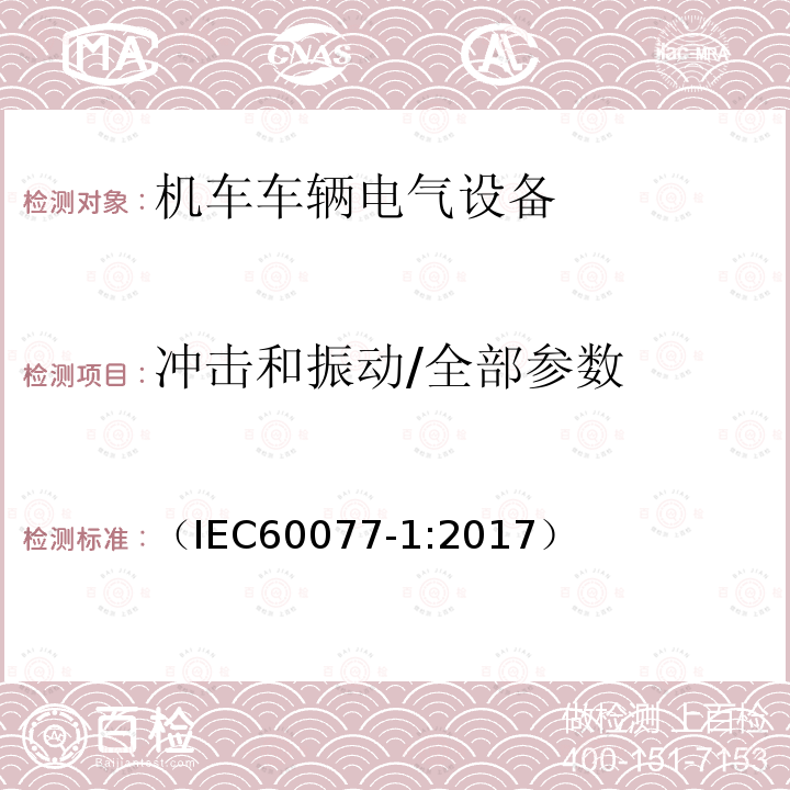 冲击和振动/全部参数 铁路应用 机车车辆电气设备 第1部分:一般使用条件和通用规则