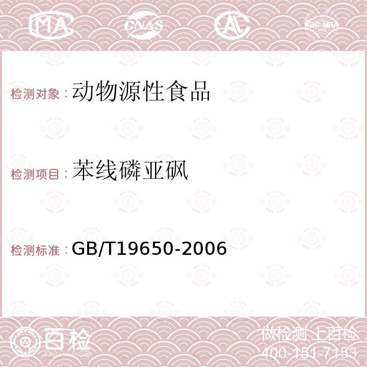 苯线磷亚砜 动物肌肉中478种农药及相关化学品残留量的测定 气相色谱-质谱法