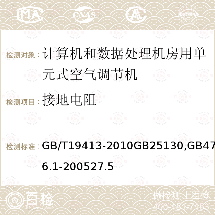 接地电阻 计算机和数据处理机房用单元式空气调节机