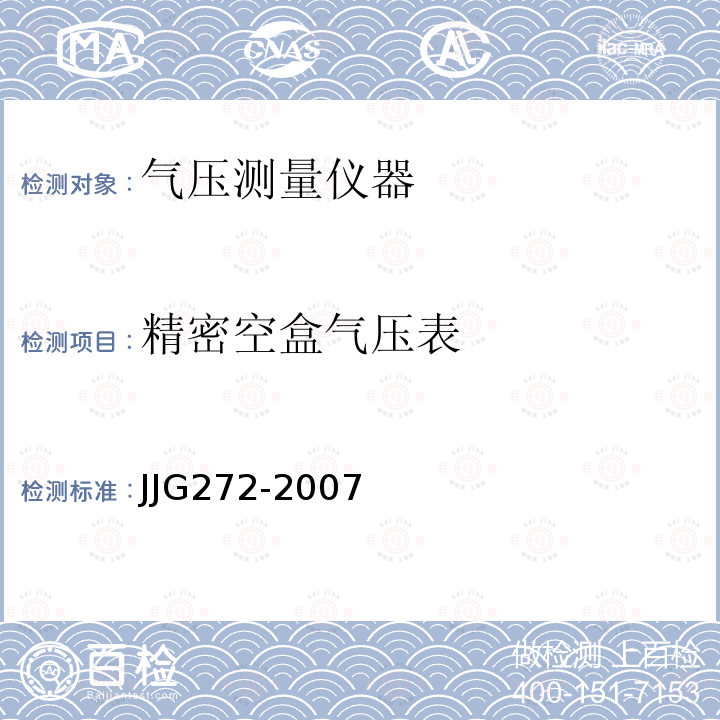 精密空盒气压表 JJG272-2007 空盒气压表和空盒气压计