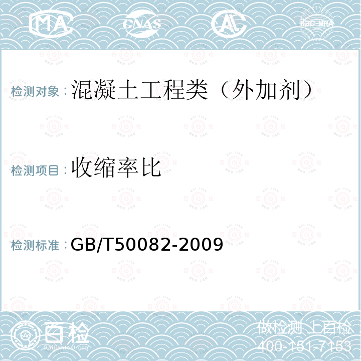 收缩率比 普通混凝土长期性能和耐久性能试验方法标准 8 收缩试验