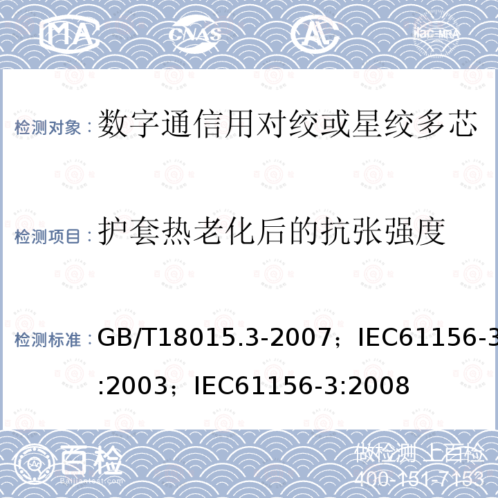 护套热老化后的抗张强度 数字通信用对绞或星绞多芯对称电缆 第3部分:工作区布线电缆 分规范