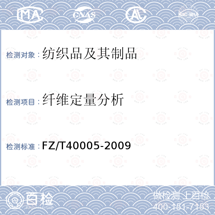 纖維定量分析 桑/柞產品中桑蠶絲含量的測定　化學法