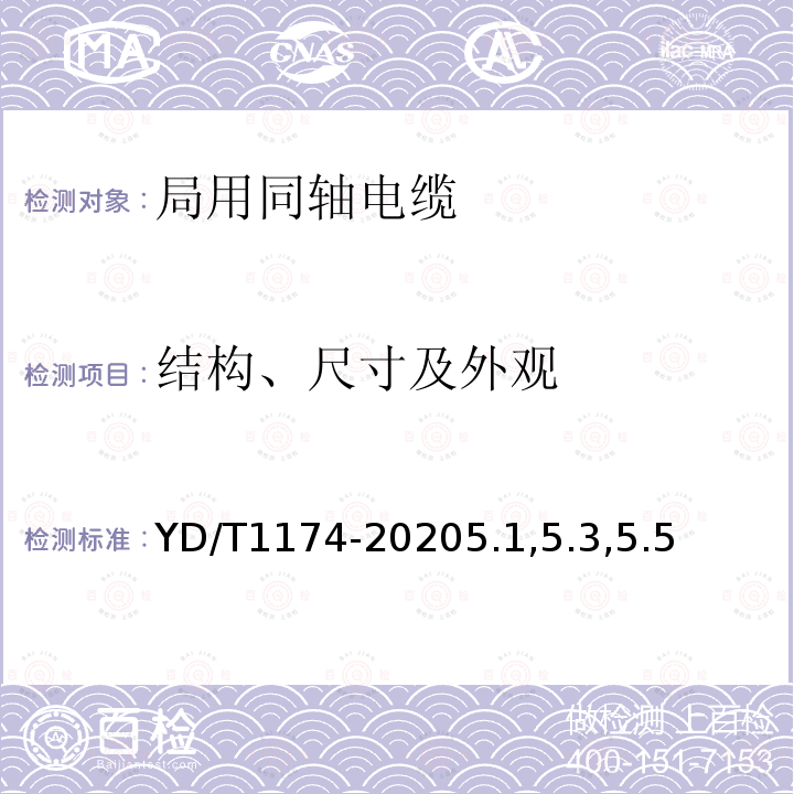 结构、尺寸及外观 通信电缆 局用同轴电缆