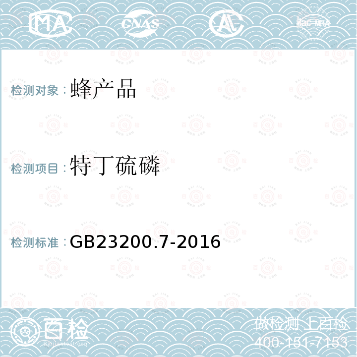 特丁硫磷 食品安全国家标准 蜂蜜,果汁和果酒中497种农药及相关化学品残留量的测定 气相色谱-质谱法