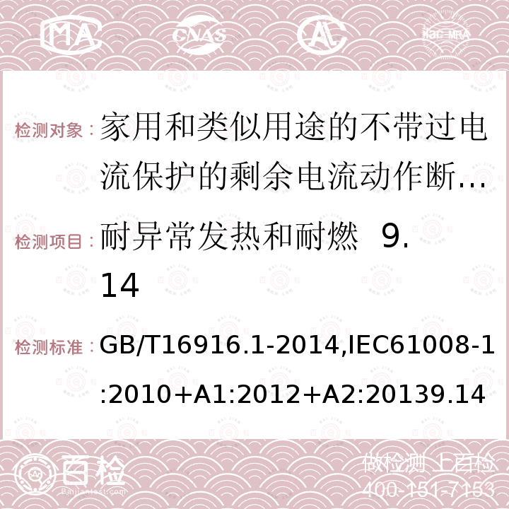 耐异常发热和耐燃 9.14 家用和类似用途的不带过电流保护的剩余电流动作断路器:第1部分:一般规则