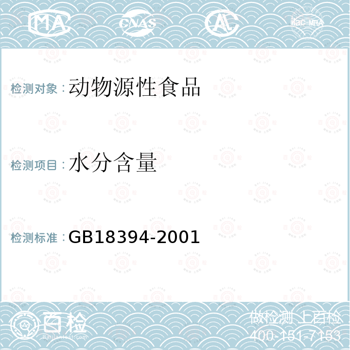 水分含量 畜禽肉水分限量