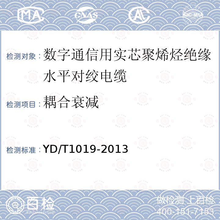 耦合衰減 數字通信用實芯聚烯烴絕緣水平對絞電纜