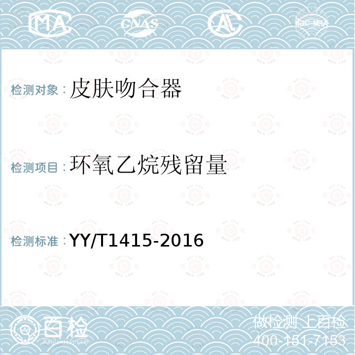 環氧乙烷殘留量 皮膚吻合器