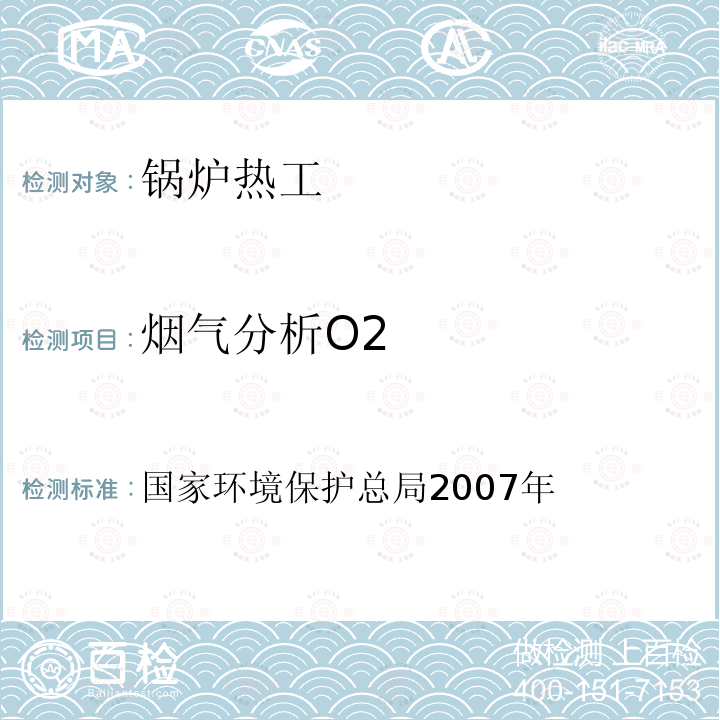 烟气分析O2 空气和废气监测分析方法 （第四版增补版）5.2.6（3）