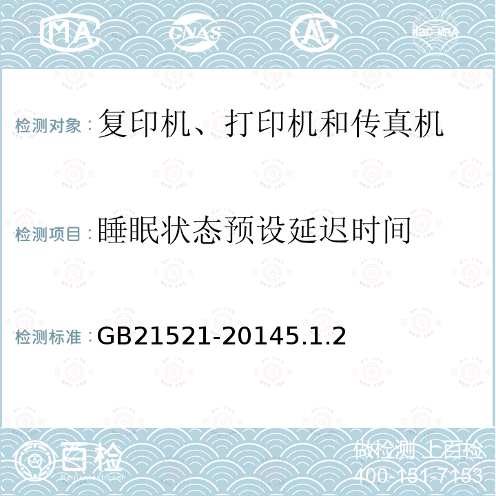 睡眠状态预设延迟时间 复印机、打印机和传真机能效限定值及能效等级