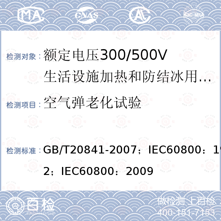 空气弹老化试验 GB/T 20841-2007 额定电压300/500V生活设施加热和防结冰用加热电缆