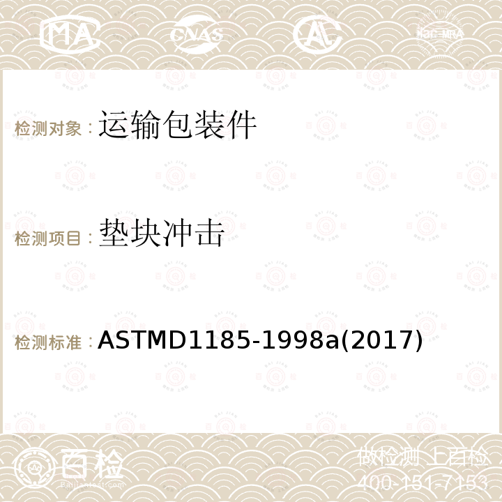 垫块冲击 ASTM D1185-1998a(2017) 物料搬运和装运时使用的托盘及有关设备的试验方法