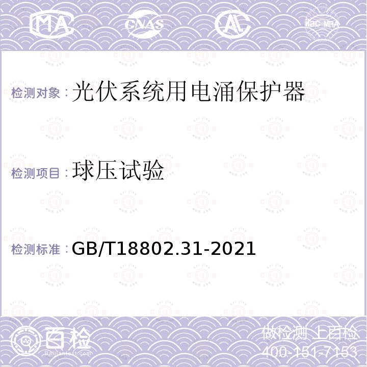 球压试验 低压电涌保护器 特殊应用（含直流）的电涌保护器 第31部分：用于光伏系统的电涌保护器（SPD）性能要求和试验方法