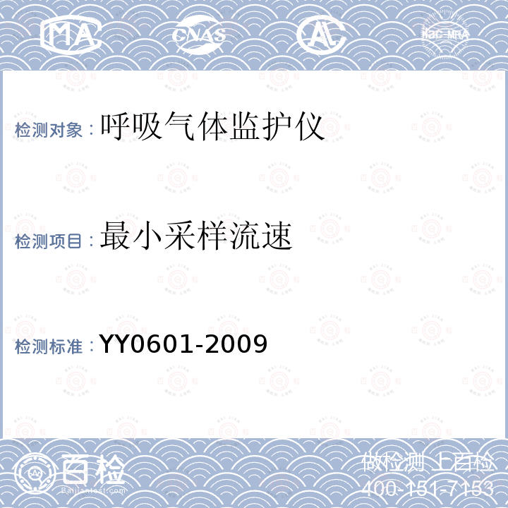 最小采样流速 医用电气设备 呼吸气体监护仪的基本安全和主要性能专用要求