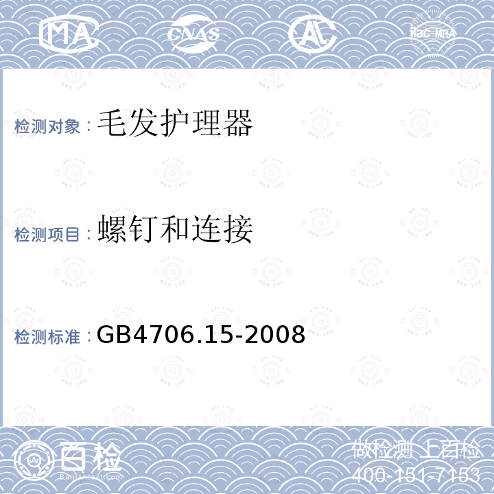 螺钉和连接 家用和类似用途电器的安全 皮肤及毛发护理器具的特殊要求