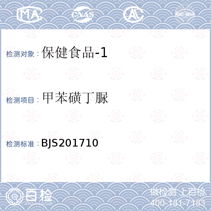 甲苯磺丁脲 国家食品药品监督管理总局 食品补充检验方法2017年第138号 保健食品中75种非法添加化学药物的检测