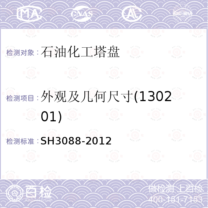 外观及几何尺寸(130201) SH/T 3088-2012 石油化工塔盘技术规范(附条文说明)