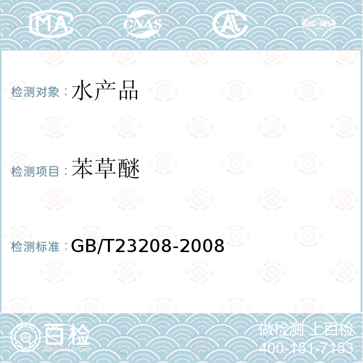 苯草醚 河豚鱼,鳗鱼和对虾中450种农药及相关化学品残留量的测定 液相色谱-串联质谱法