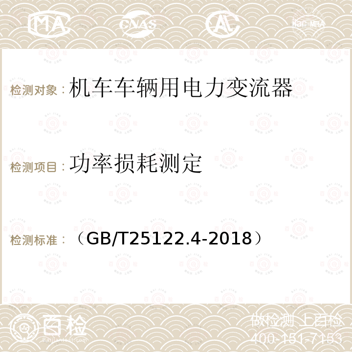 功率损耗测定 轨道交通 机车车辆用电力变流器第4部分:电动车组牵引变流器