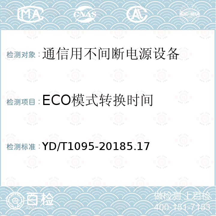 ECO模式转换时间 通信用交流不间断电源--UPS