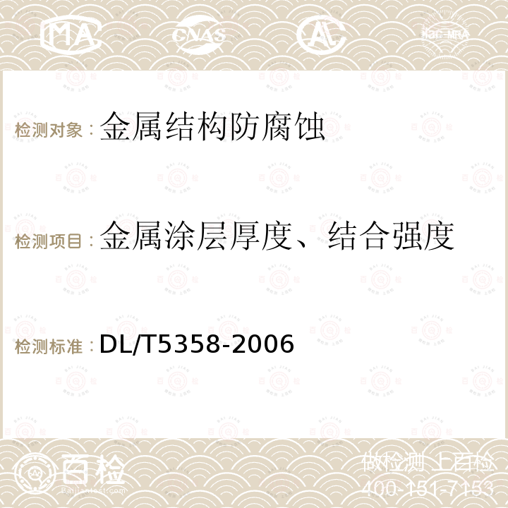 金属涂层厚度、结合强度 水电水利工程金属结构设备防腐蚀技术规程