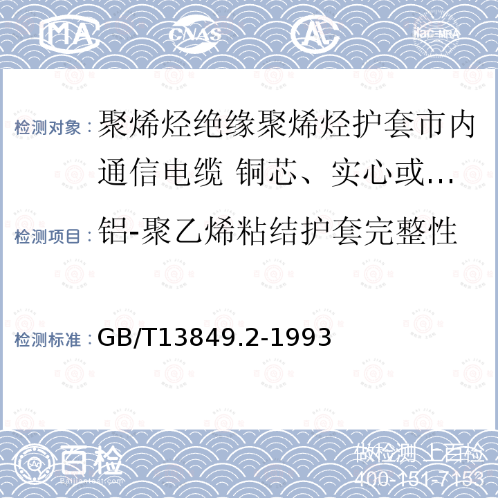 铝-聚乙烯粘结护套完整性 聚烯烃绝缘聚烯烃护套市内通信电缆 第2部分:铜芯、实心或泡沫(带皮泡沫)聚烯烃绝缘、非填充式、挡潮层聚乙烯护套市内通信电缆